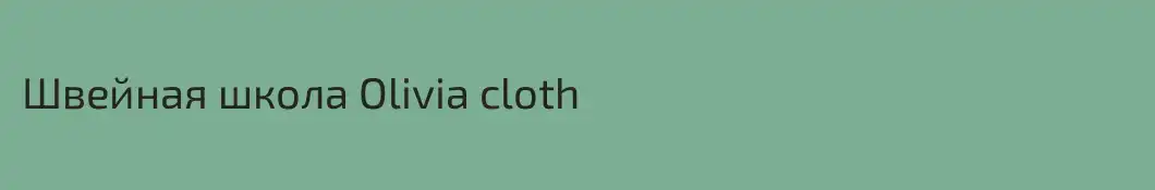 Швейная школа Olivia cloth